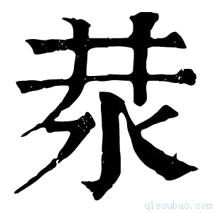 康熙字典汬