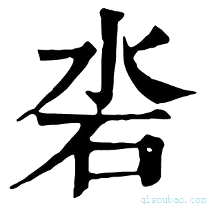 康熙字典沯