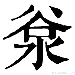 康熙字典𣴲