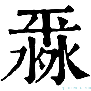 康熙字典𣸞