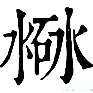 康熙字典𣸐