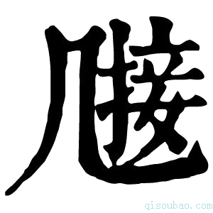 康熙字典𠙤