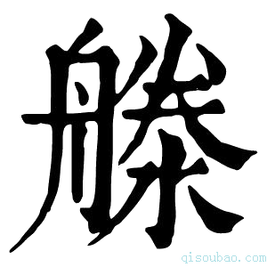 康熙字典𣽨