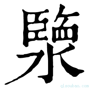 康熙字典𤀩