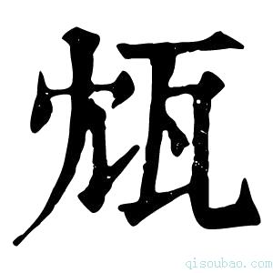 康熙字典瓭