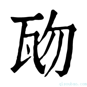 康熙字典𤬱