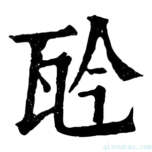 康熙字典𤬯