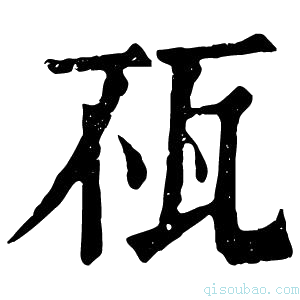 康熙字典𤬭