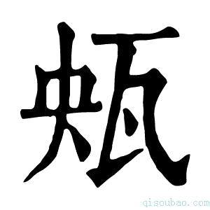 康熙字典𤬺