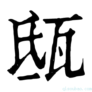 康熙字典𤬵