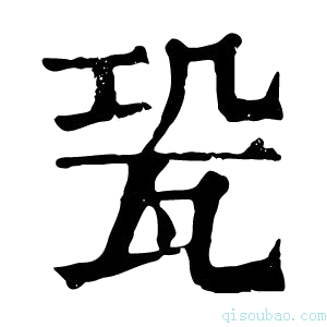 康熙字典𤬳