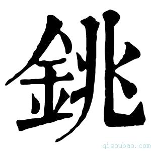 康熙字典𤭈