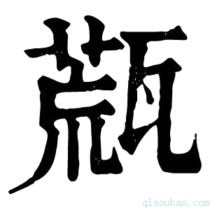 康熙字典𤭉