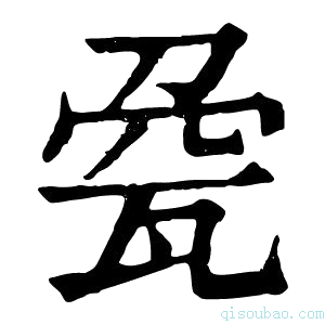 康熙字典𤭀