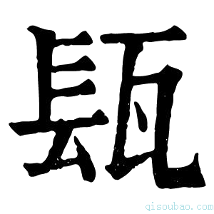 康熙字典瓺