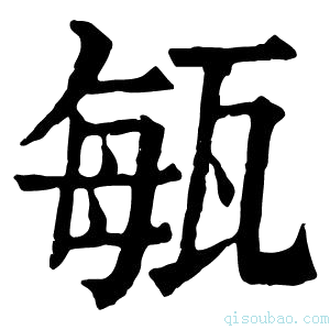 康熙字典𤭐