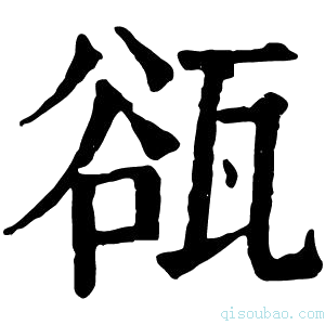 康熙字典𤭏