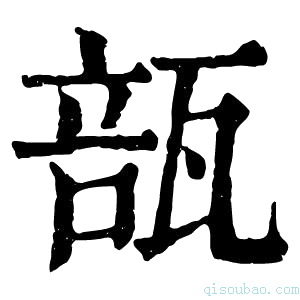 康熙字典瓿