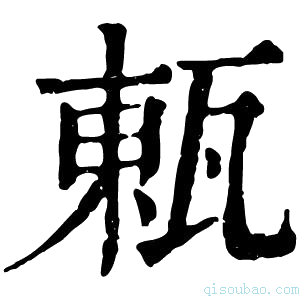 康熙字典㼯