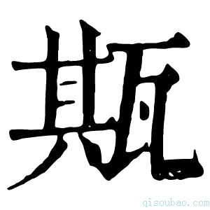 康熙字典𤭣