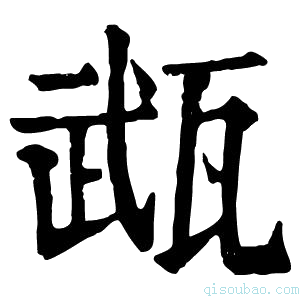 康熙字典𤭎