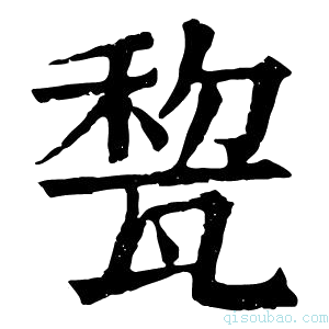 康熙字典𤭜