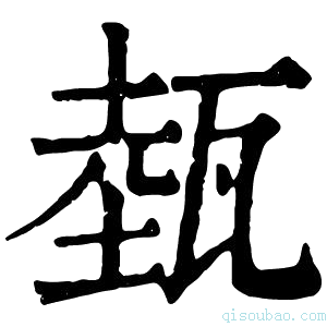 康熙字典𤭝