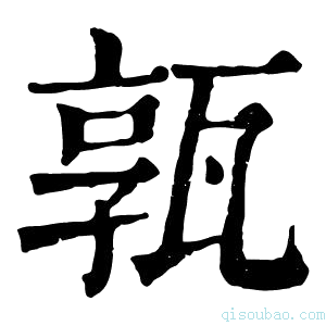 康熙字典𤭞