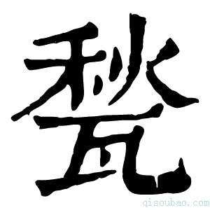 康熙字典甃