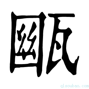 康熙字典𤭳