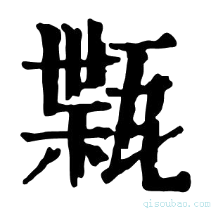 康熙字典𤭴