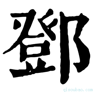 康熙字典𠨏