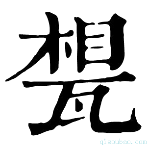 康熙字典𤭪