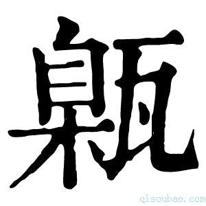 康熙字典甈