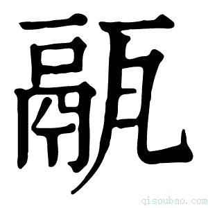 康熙字典𤮄