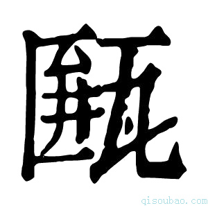 康熙字典𤮖