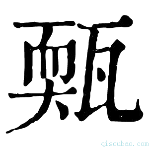 康熙字典𤮁