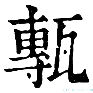 康熙字典甎