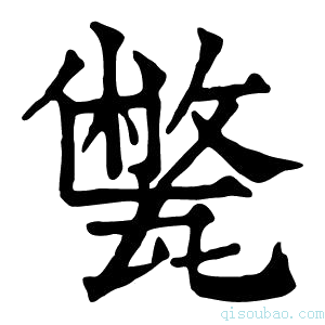 康熙字典𤮕