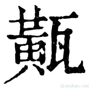 康熙字典𤮏