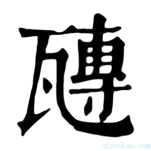 康熙字典𤮍