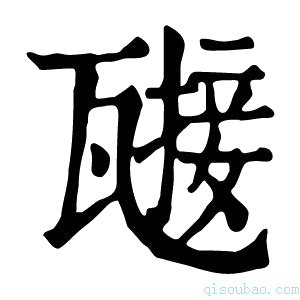 康熙字典𤮌