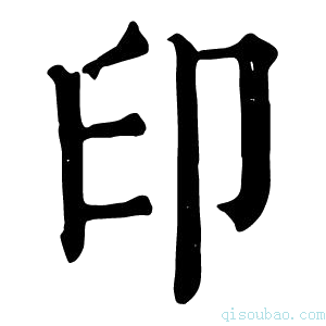 康熙字典印