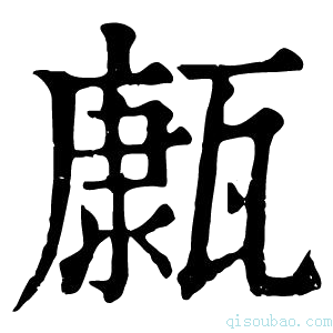 康熙字典𤮊