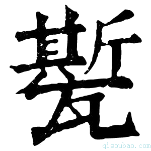 康熙字典𤮓