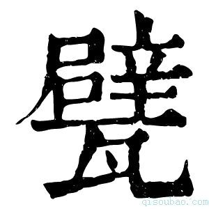 康熙字典甓