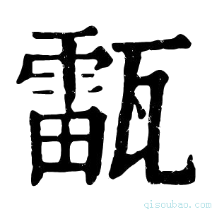 康熙字典𤮚