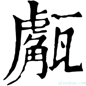 康熙字典𤮝