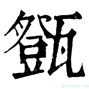 康熙字典𤮘