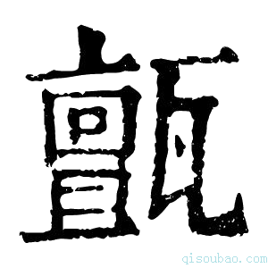 康熙字典𤮜